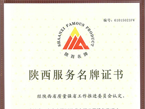 Shaanxi serves famous brand certificates