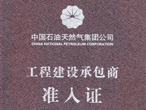 Admittance certificate for China Petroleum Engineering Construction Contractor