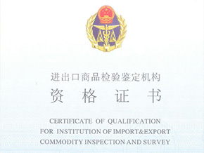 Qualification certificate of import and export commodity inspection and appraisal institution